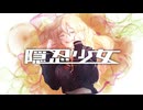 隠忍少女 / 初音ミク