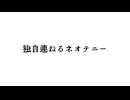 独自連ねるネオテニー/重音テト