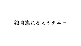 独自連ねるネオテニー/重音テト