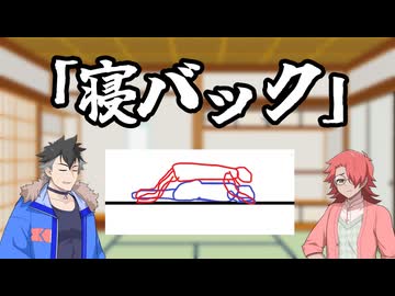 性癖ザツ語り　「寝バック」