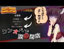 【Fast Food Simulator】†東北きりたん†と地獄の始まりドライブスルー#9【ボイスロイド実況】