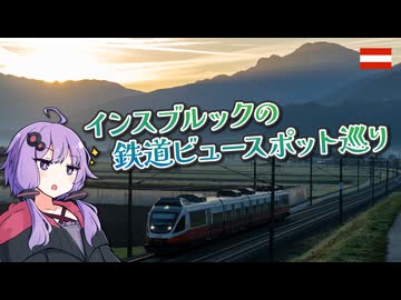 【インスブルック周辺】オーストリアのステキ鉄道ビュースポットVol.1【A.I.Voice2】