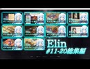 【Elin】雪さんとアルマちゃんのElin実況(仮) ＃１１～２０　総集編２