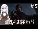 ［バイオハザードRE4］あかりの新生ポンコツハザードRE4 SEPARATE WAYS＃5［VOICEROID実況］