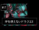 【DQ8】【ゆっくり実況】（レベルを上げずに）物理で殴るドラクエ8#17