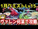 1月チャレダンLv15をリュー×アイズで攻略【パズドラ】