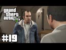 【ゆっくり実況】新作発売するしおさらいしておこう#19【GTA5 ストーリー】