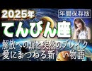 【2025 てんびん座】2025年天秤座の運勢　解放への扉と突然のブレイク！愛にまつわる新しい物語