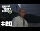 【ゆっくり実況】新作発売するしおさらいしておこう#20【GTA5 ストーリー】