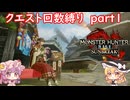 「モンハンライズサンブレイク」クエスト回数縛り　part１