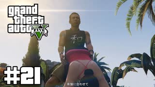 【ゆっくり実況】新作発売するしおさらいしておこう#21【GTA5 ストーリー】