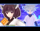 【#コンパス 】アリきり摂理～H×Hコラボ・キルア編～【東北きりたん実況プレイ】【アリアル実況プレイ】