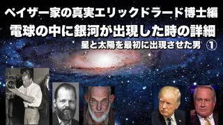 ペイザー家の真実エリックドラード博士編　電球の中に銀河が出現した時の詳細① 星と太陽を最初に出現させた男