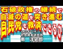 石破政権の継続で自滅の道を突き進む自民党を救済できるか 12-31-2024