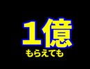 1億もらえても…どうせやらないんでしょ？/重音テト、桃音モモ、デフォ子、和音マコ