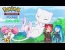 ポケポケ 幻のいる島【猫使アル  猫使ビィ 春歌ナナ】Voicevox