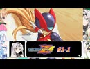 【ロックマンゼロ4】クロワ・ツェット・フィーア#1-1【COEIROINK実況】