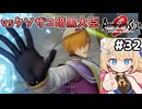 [ロマサガ2R] vsサイフリート　大臣はもっと…極端に細いか太いかであれよ！ #32 [ずんだもん実況]