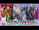 【グラブル】ゆく年くる年CP(7日目～9日目)【ガチャ動画】