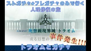 【FGO】ストガチャ+フレガチャのみで行く人理修復の旅 【トラオム+ガチャ編】