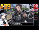 【ボイスピ】鋼嵐-メタルストーム-をねっとりプレイ 第39話
