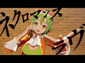 【MMD】ネクロマンスラヴ【モーショントレース】