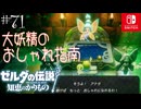 【カリモノ実況71】お手軽おしゃれはお金がかかる【ゼルダの伝説 知恵のかりもの】