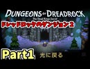 【実況】ドレッドロックのダンジョン２ 亡き王の秘密 Part1 chapter1‐51
