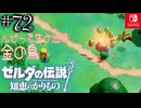 【カリモノ実況72】まるで錬金術ですわ！【ゼルダの伝説 知恵のかりもの】