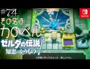 【カリモノ実況74】お気に召したようです【ゼルダの伝説 知恵のかりもの】