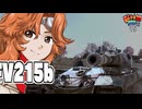 【WoT】モジャ★クロ戦闘記　FV215b & ちょっとだけFV215(183)【ゆっくり実況95】