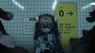 【ユウミィ】8番出口【UTAUカバー】