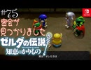 【カリモノ実況75】子分を大切にね！【ゼルダの伝説 知恵のかりもの】
