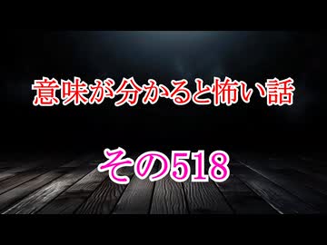 【意味怖】ゆっくり意味が分かると怖い話・意味怖518【ゆっくり】