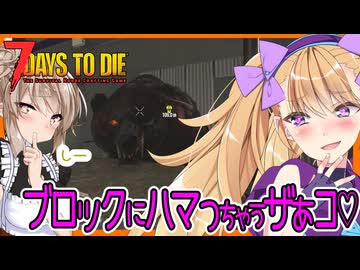 【7daystodie CUYD】衝撃！！秘密の怪しい劇場はゾンビ熊のお家だった・・・！？#21【ボイスロイド実況】