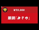 スパチャ朗読「お　さ　や」