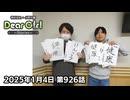 【公式】神谷浩史・小野大輔のDear Girl〜Stories〜 第926話 (2025年1月4日放送分)