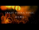 【Lyric Video】CRAZY VODKA TONIC「また明日」⧸ 「Mata Ashita」