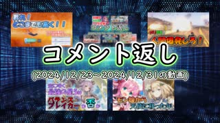 コメント返し～今年も正月休みが終わりましたねの巻～【ゆっくり茶番】