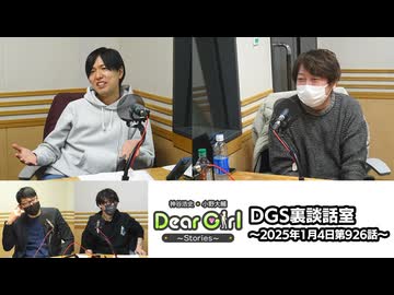 【公式】神谷浩史・小野大輔のDear Girl〜Stories〜 第926話 DGS裏談話室 (2025年1月4日放送分)
