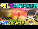 【DBTB】これがヒーローの姿か？設置場所キャンプガンマ【ゆっくり実況】