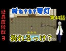 【 怪異症候群3 パート44 】chapter4 巣くうもの 豪邸で戦う氷室と外部では2人が襲われる！ 【 フリーゲーム  ホラーゲーム 都市伝説 】 【 姦しくないホラー実況 】