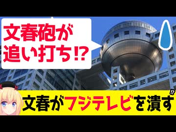 文春がフジテレビを潰しにかかってると話題にwww