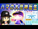 #22 ハマの大魔神佐々木がキター！！最強クローザー牛魔人の誕生や！！【ゆっくり実況 パワプロ2024 大正義ペナント大阪近鉄バファローズ編】