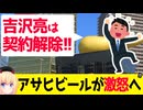 吉沢亮、消される→アサヒビールも激怒か。。。