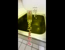 糞ドバ湯.mp4