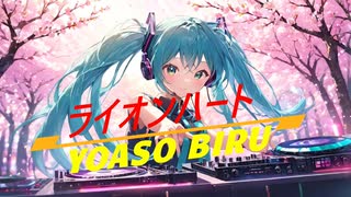 ライオンハート/vocaloid