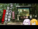 【VOICEROID車載】ボイロ投稿者、自転車を買う。　～戦国自走隊編⑦～