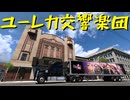 【American Truck Simulator】ペーパー歴10年がボンネットトラックでカリフォルニア観光（#187）【実況プレイ】