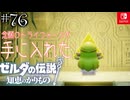 【カリモノ実況76】世界を！革命する力を！【ゼルダの伝説 知恵のかりもの】